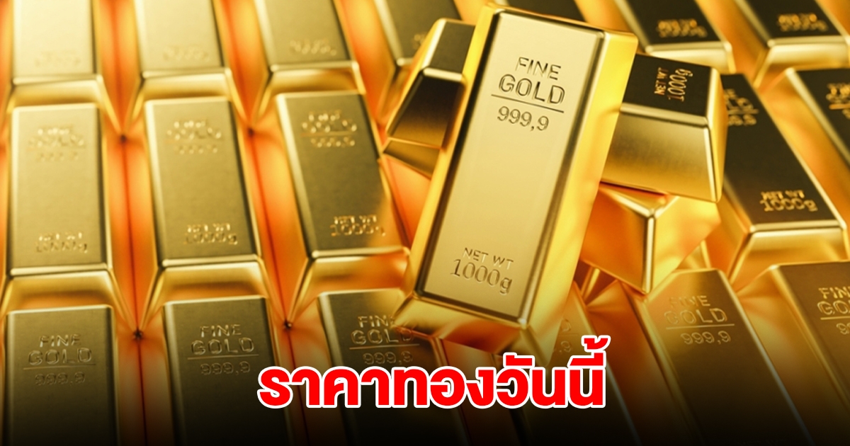 ราคาทองวันนี้ 19 ส.ค. 68