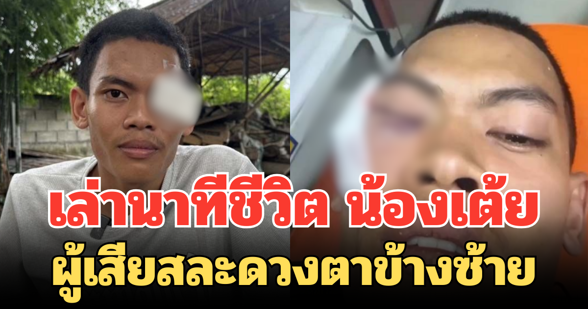 เล่านาทีชีวิต น้องเต้ย ผู้เสียสละดวงตาข้างซ้าย ปกป้องชาติ จากชายแดน