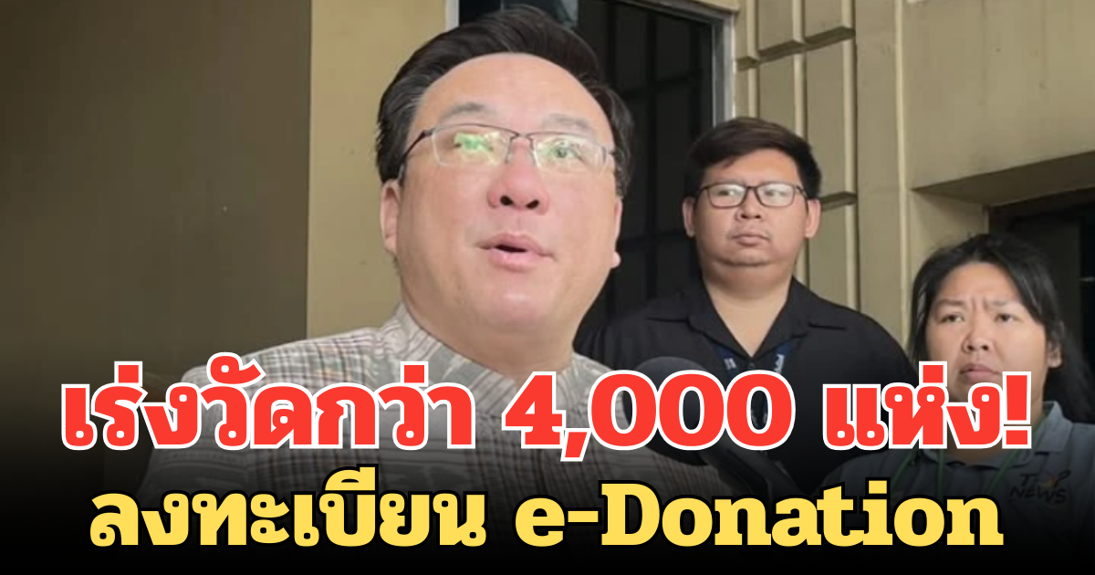 เร่งวัดกว่า 4,000 แห่ง! ไม่ลงทะเบียน e-Donation ผู้บริจาคอดใช้สิทธิลดหย่อนภาษี