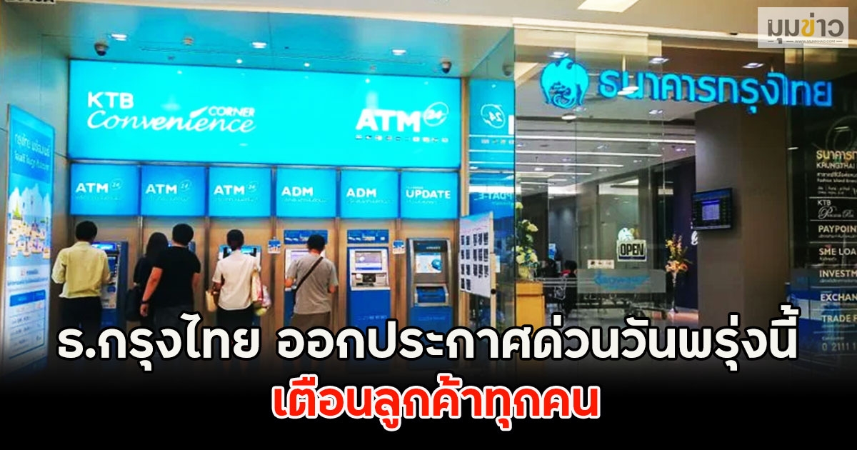 ธ.กรุงไทย ออกประกาศด่วนวันพรุ่งนี้ เตือนลูกค้าทุกคน