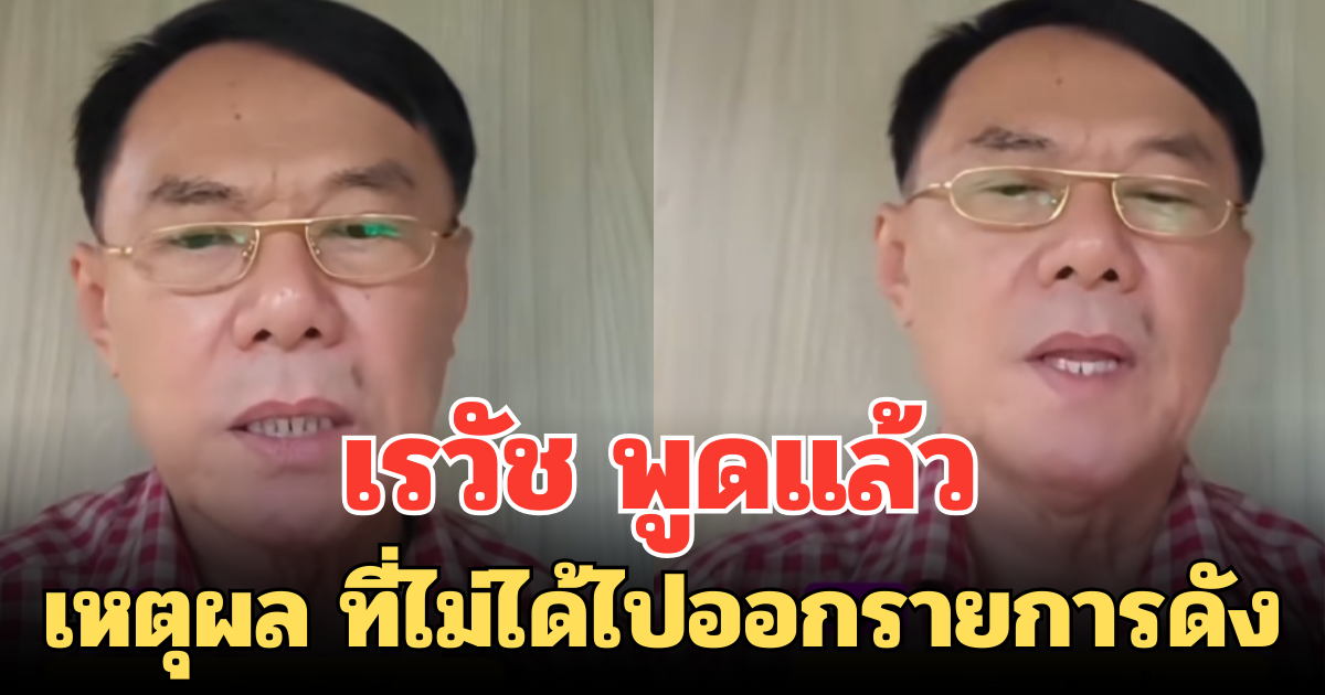 เรวัช พูดแล้ว เหตุผลที่ไม่ได้ไปออกรายการดัง