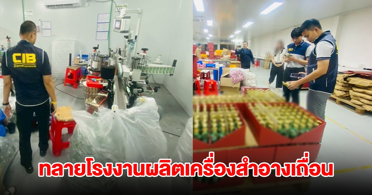 ปคบ.ร่วม อย. ทลายโรงงานผลิตเครื่องสำอางเถื่อน 2.3 แสนชิ้น มูลค่ากว่า 20 ล้าน