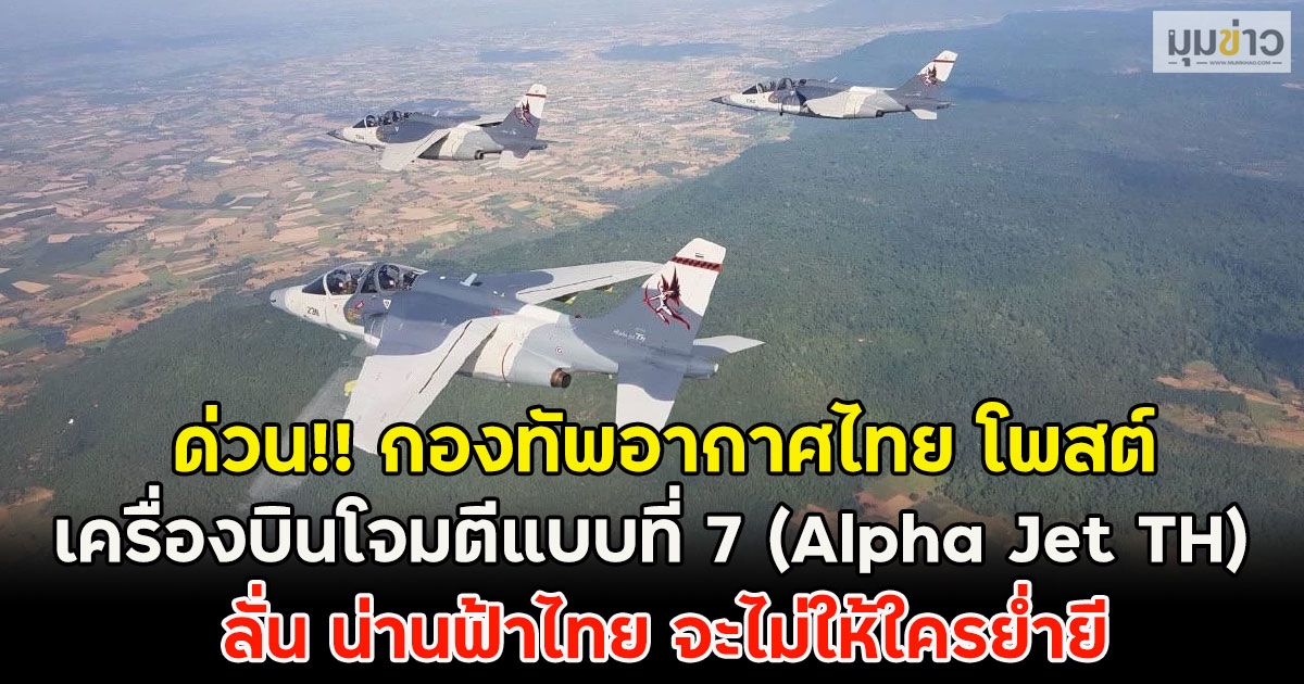 ด่วน!! กองทัพอากาศไทย โพสต์เครื่องบินโจมตีแบบที่ 7 (Alpha Jet TH) ลั่น น่านฟ้าไทย จะไม่ให้ใครย่ำยี