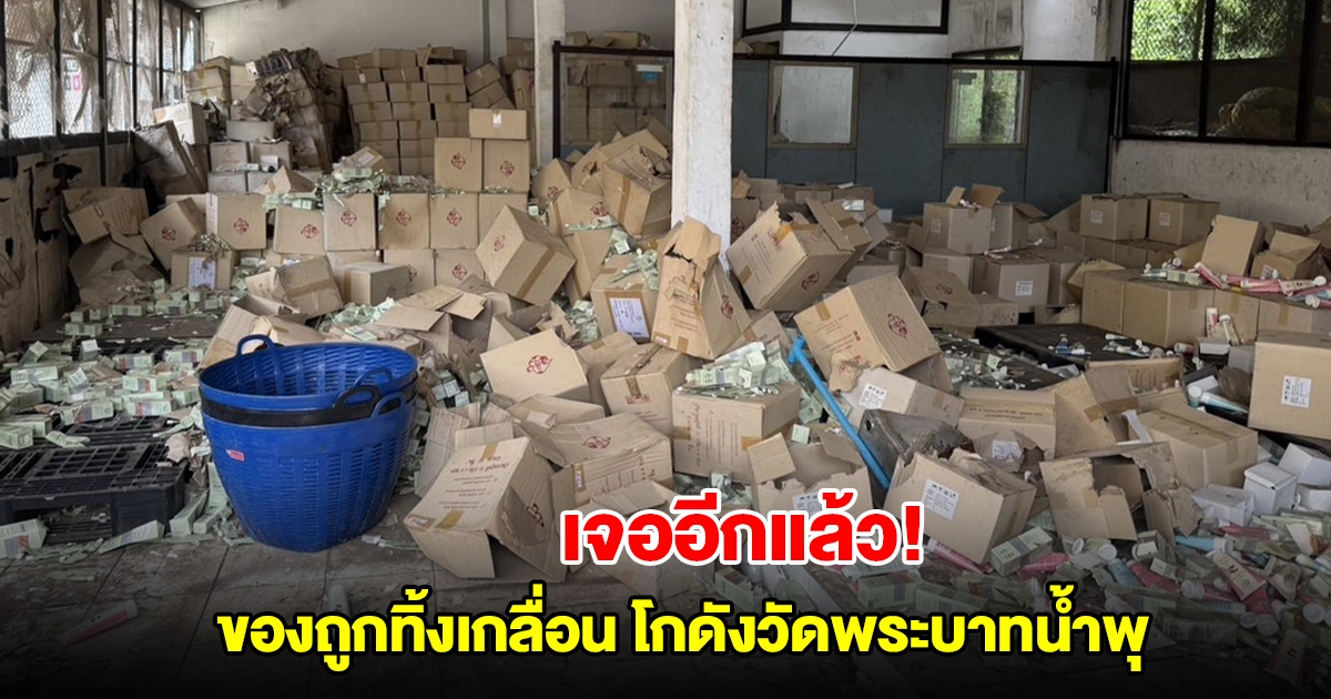 เจออีกแล้ว! โกดังวัดพระบาทน้ำพุ พบผลิตภัณฑ์หมดอายุ ข้าวของถูกทิ้งเกลื่อน