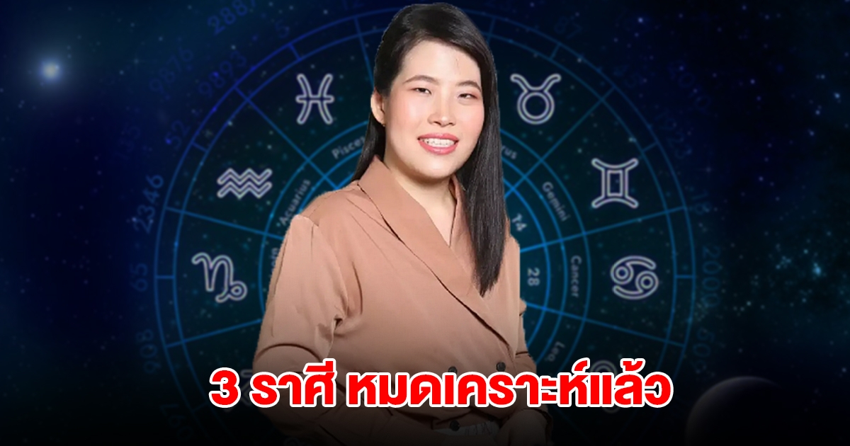 หมอไก่ เปิดดวง 3 ราศี กำลังจะหมดเคราะห์แล้ว