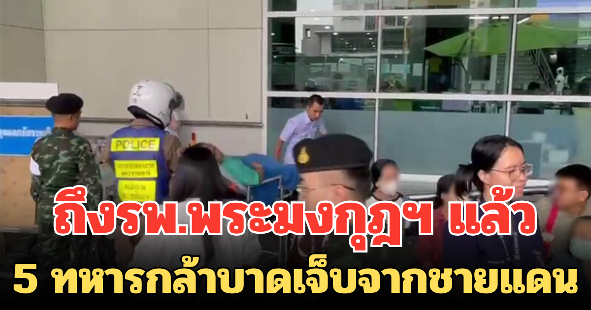 ส่งถึงพระมงกุฎฯ แล้ว! 5 ทหารกล้าบาดเจ็บจากชายแดนไทย-กัมพูชา