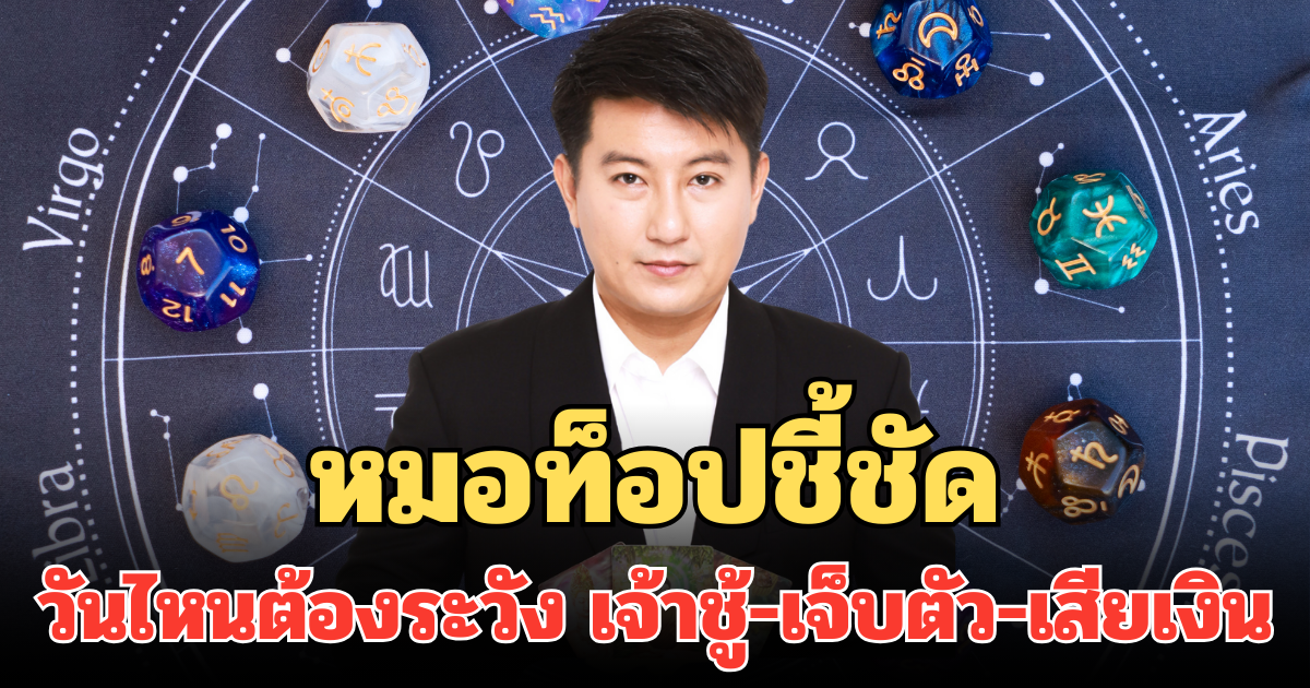 หมอท็อปชี้ชัด วันไหนต้องระวัง เจ้าชู้-เจ็บตัว-เสียเงิน