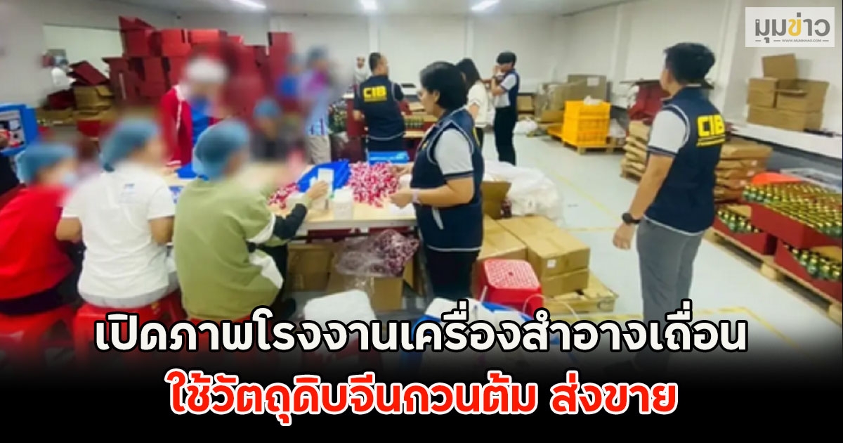 เปิดภาพโรงงานเครื่องสำอางเถื่อน ใช้วัตถุดิบจีนกวนต้ม ส่งขาย