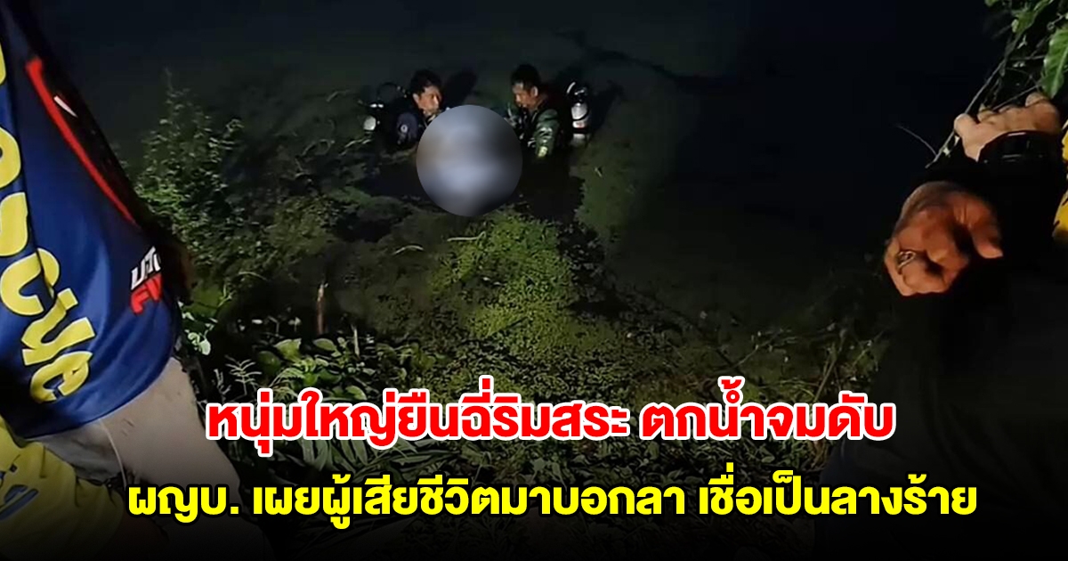 หนุ่มใหญ่ยืนฉี่ริมสระน้ำ พลาดลื่นไถลตกน้ำจมดับ ผญบ. เผยผู้เสียชีวิตมาบอกลา เชื่อเป็นลางร้าย