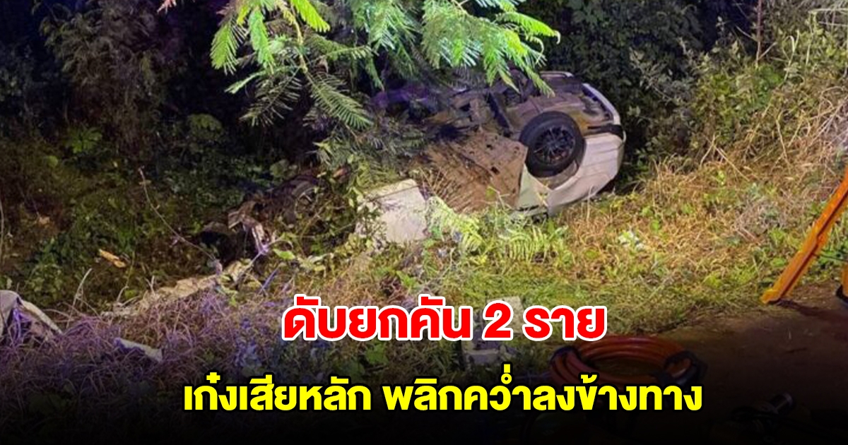เก๋งเสียหลัก พลิกคว่ำลงข้างทาง ถนนสระบุรี-หล่มสัก ดับยกคัน 2 ราย