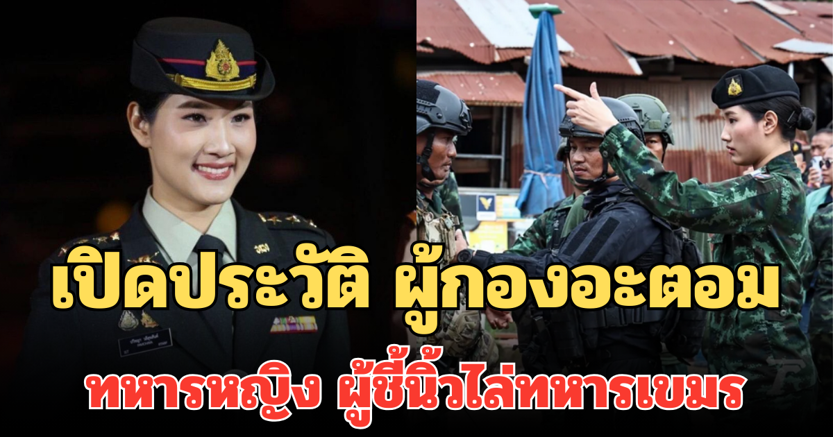 เปิดประวัติไม่ธรรมดา! ผู้กองอะตอม ทหารหญิง ผู้ชี้นิ้วไล่ทหารเขมร