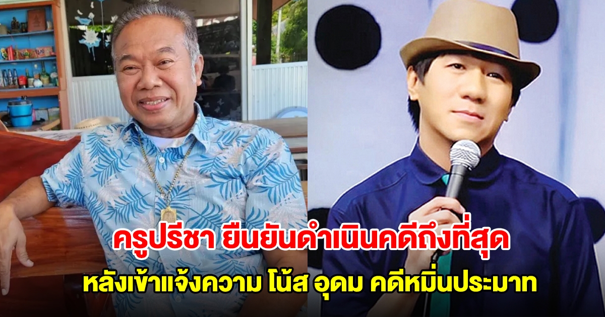 ครูปรีชา ยืนยันดำเนินคดีถึงที่สุด หลังเข้าแจ้งความ โน้ส อุดม คดีหมิ่นประมาท