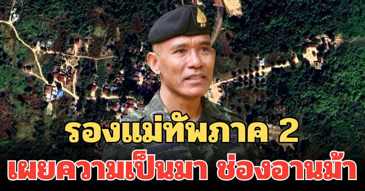 รองแม่ทัพภาค 2 เผยความเป็นมา ช่องอานม้า ก่อนเกิดปัญหาชายแดน