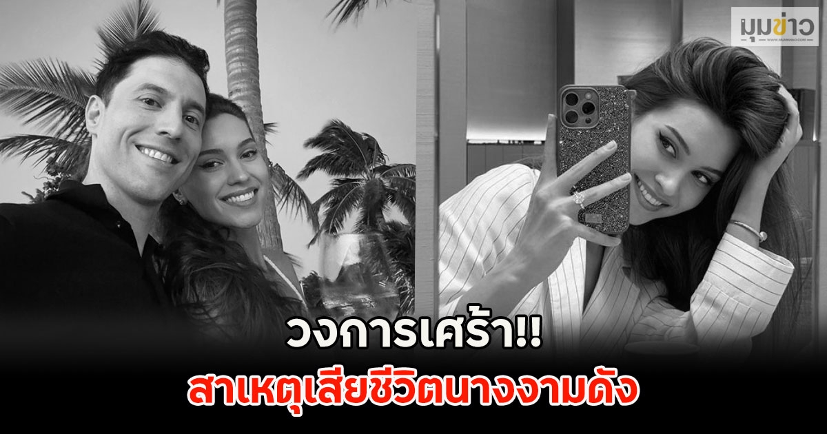 วงการเศร้า!! สาเหตุเสียชีวิตนางงามดัง