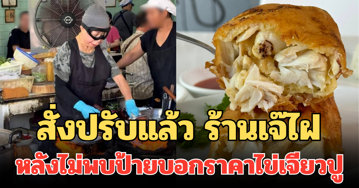 กระทรวงพาณิชย์  สั่งปรับแล้ว ร้านเจ๊ไฝ หลังไม่พบป้ายบอกราคาไข่เจียวปู