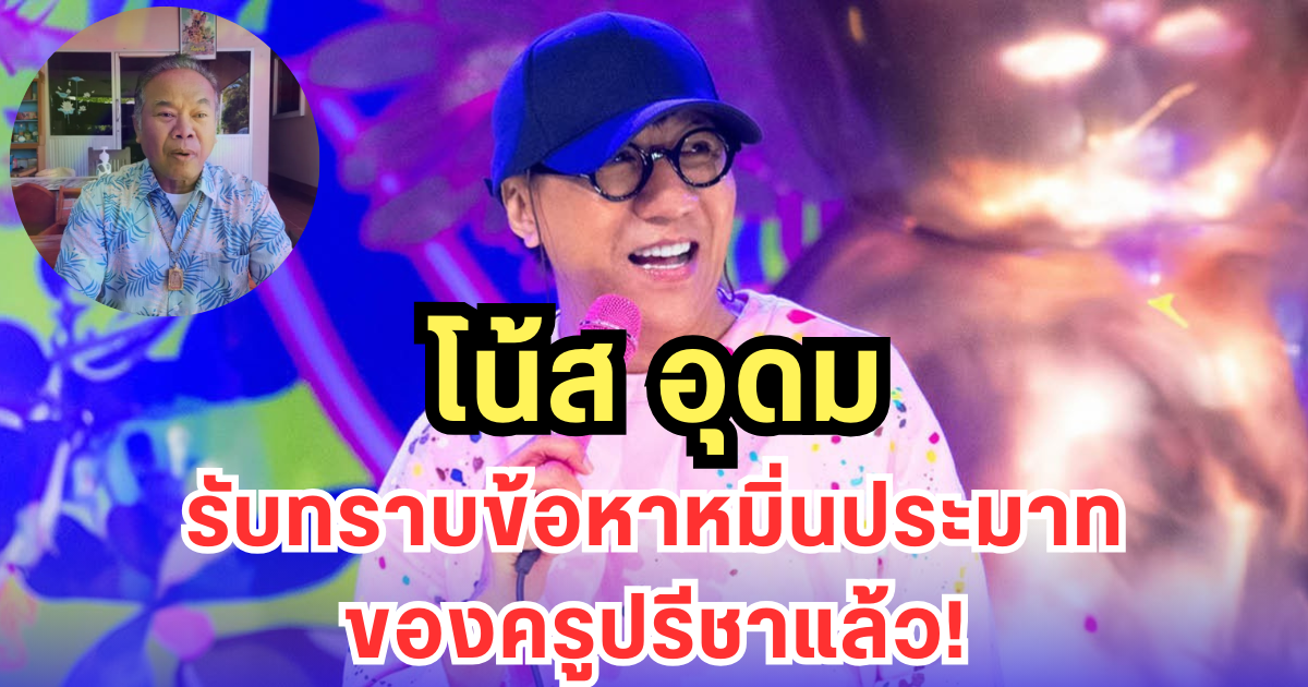 โน้ส อุดม รับทราบข้อหาหมิ่นประมาทของครูปรีชาแล้ว
