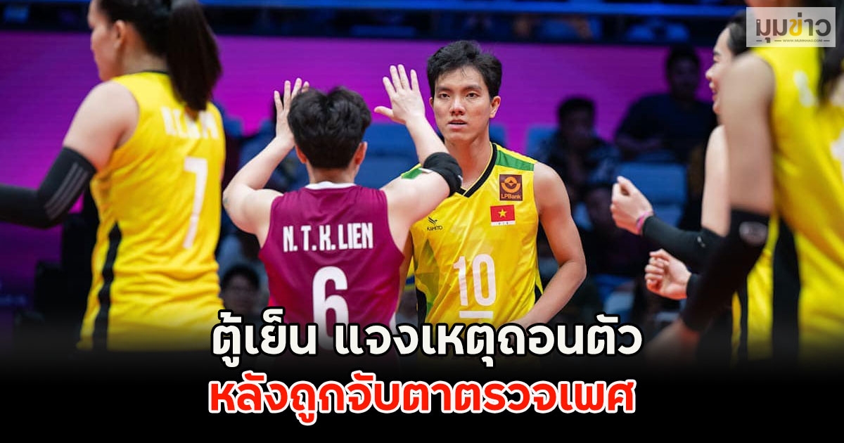เปิดโพสต์ล่าสุด ตู้เย็น แจงเหตุถอนตัว วอลเลย์บอลหญิงชิงแชมป์โลก 2025 หลังถูกจับตาตรวจเพศ