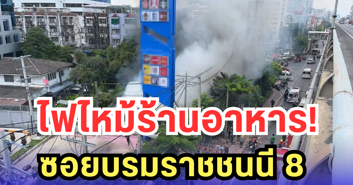 ไฟไหม้ร้านอาหาร! ซอยบรมราชชนนี 8