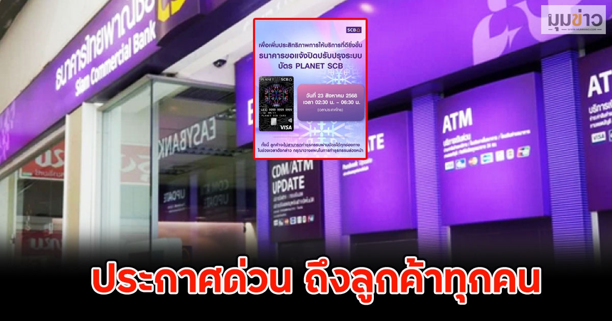 ธ.ไทยพาณิชย์ ออกประกาศด่วน ถึงลูกค้าทุกคน