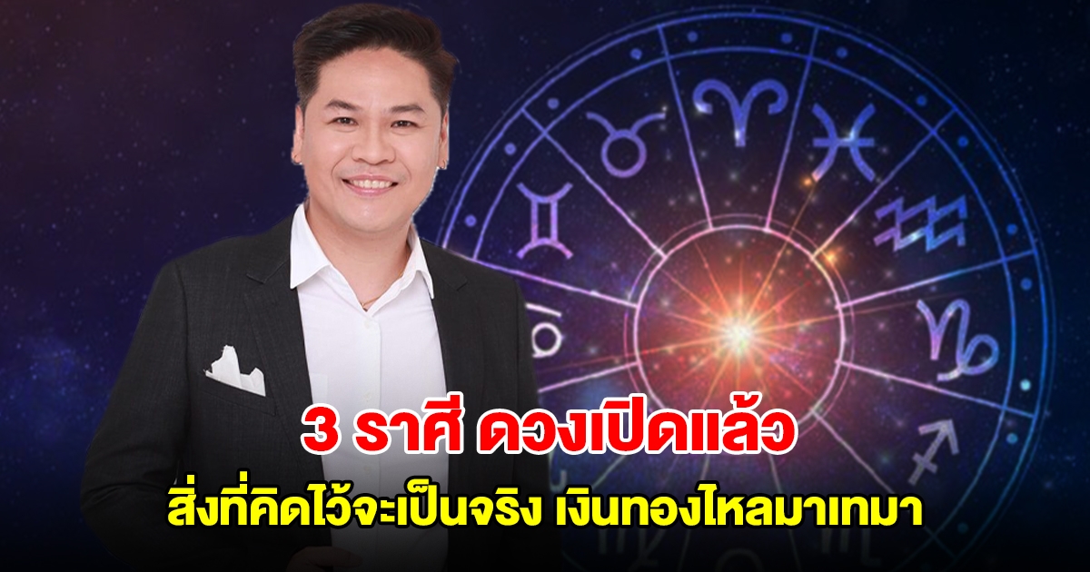 หมอบอย เคลียร์ชัด 3 ราศี ดวงเปิดแล้ว สิ่งที่คิดไว้จะเป็นจริง เงินทองไหลมาเทมา