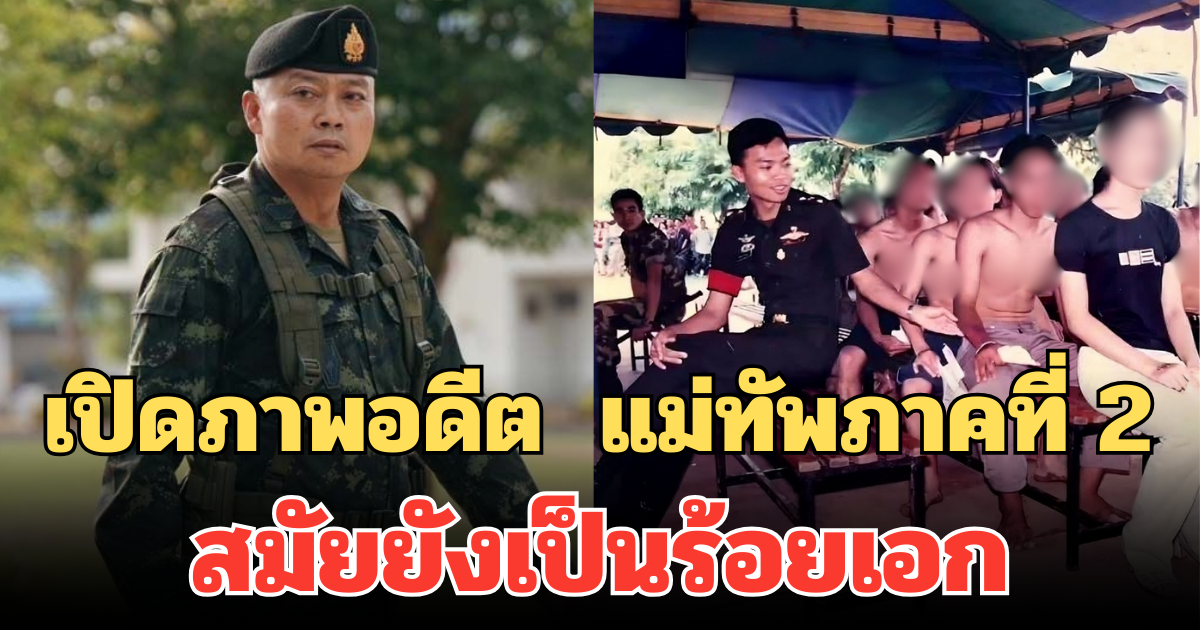 เปิดภาพอดีต บิ๊กกุ้ง แม่ทัพภาคที่ 2 สมัยยังเป็นร้อยเอก ยิ้มเขินยังจำได้