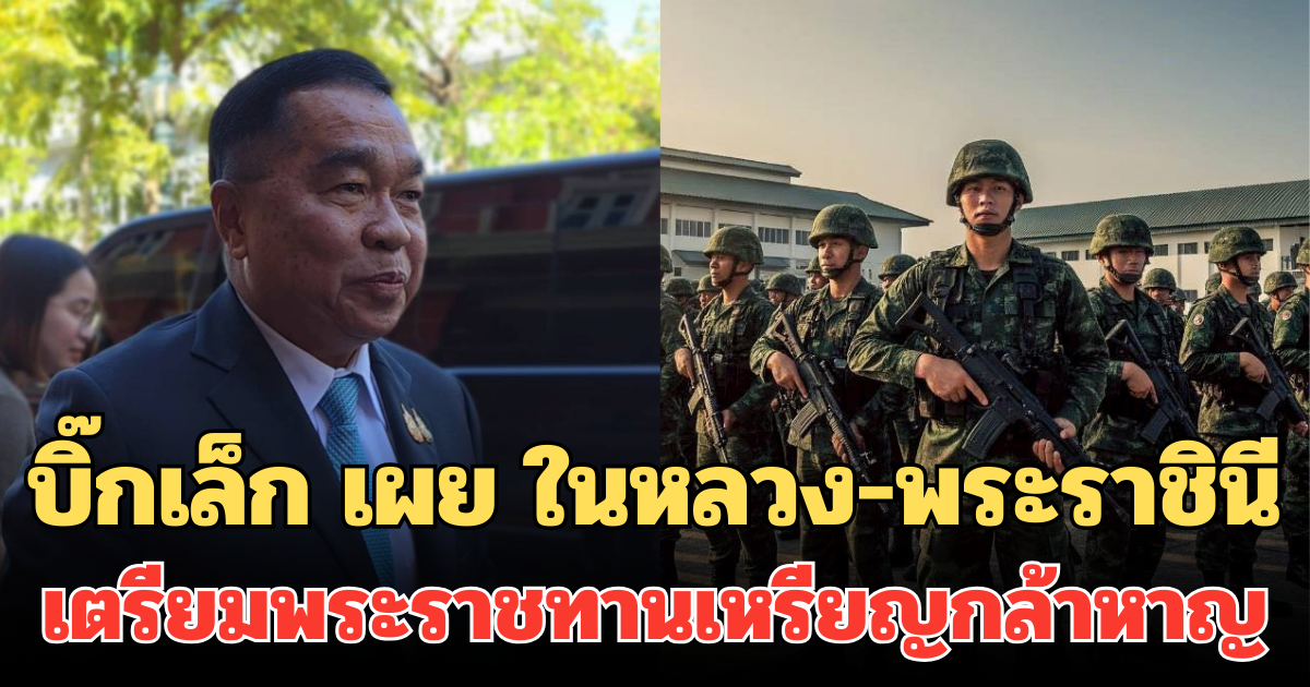 บิ๊กเล็ก เผย ในหลวง-พระราชินี เตรียมพระราชทานเหรียญกล้าหาญ ทหาร-ตชด. ชายแดนไทย-กัมพูชา