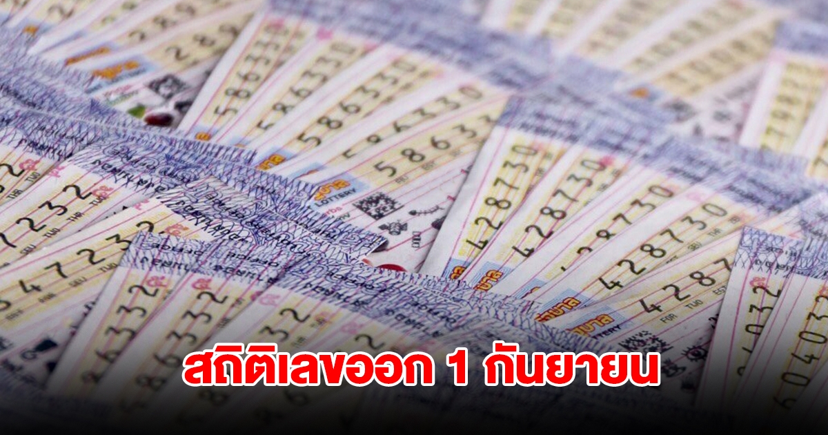 สถิติเลขออก 1 กันยายน ย้อนหลัง 20 ปี พบเลขเคยออกซ้ำ 3 รอบ