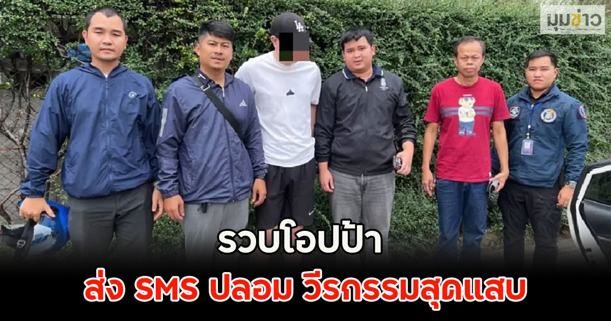 รวบโอปป้า รับจ้างขับรถตะเวนส่ง SMS ปลอม วีรกรรมสุดแสบ