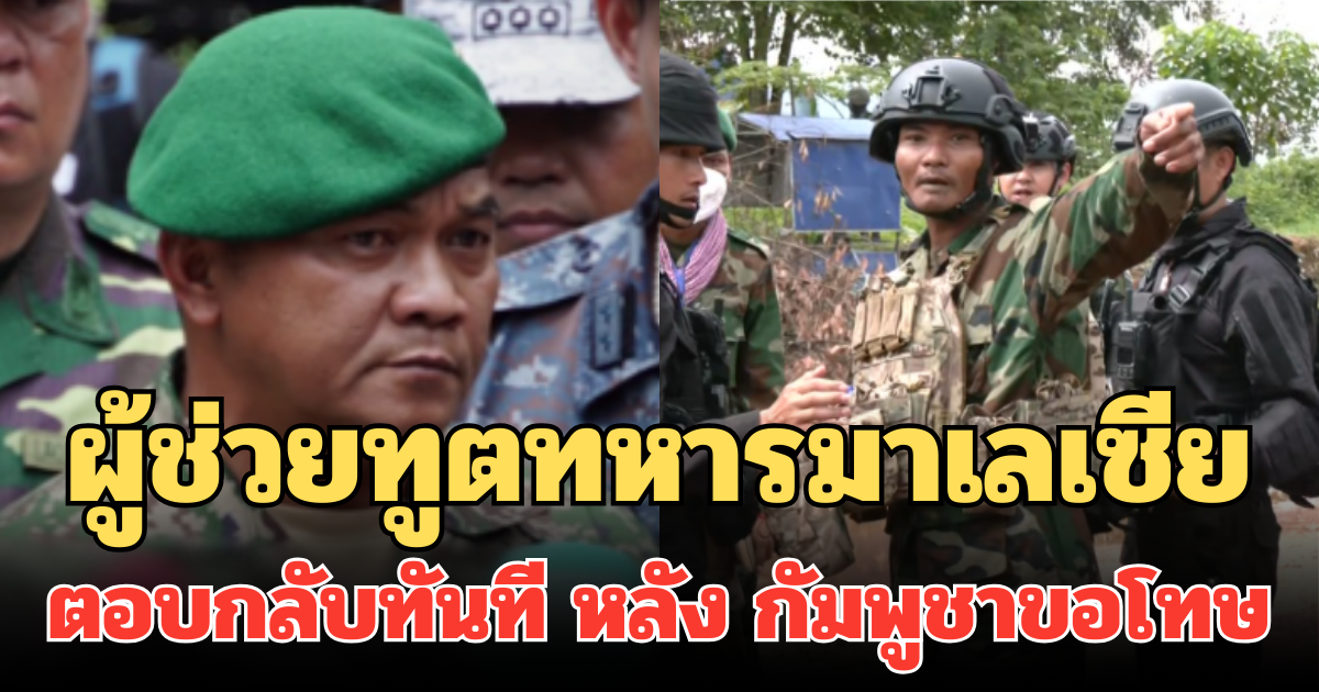 ผู้ช่วยทูตทหารมาเลเซีย ตอบกลับทันที หลัง กัมพูชาขอโทษ อ้างเมา
