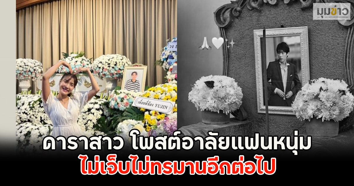ดาราสาว โพสต์อาลัยแฟนหนุ่ม ไม่เจ็บไม่ทรมานอีกต่อไป