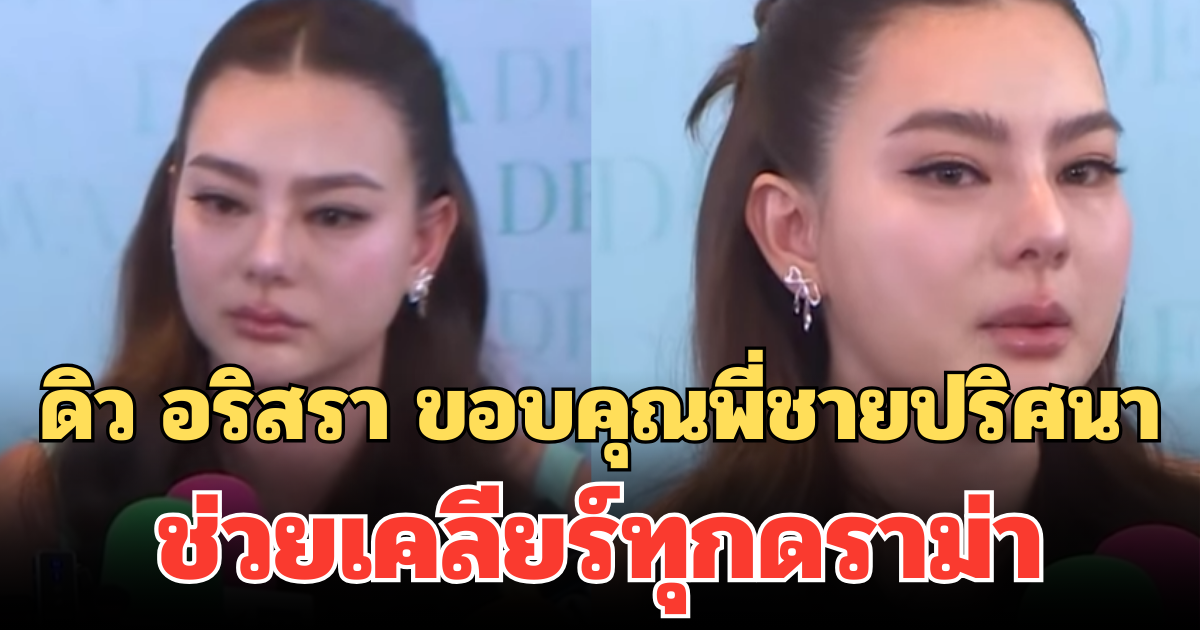 เขาคือฮีโร่! ดิว อริสรา ขอบคุณพี่ชายปริศนา ช่วยเคลียร์ทุกดราม่า