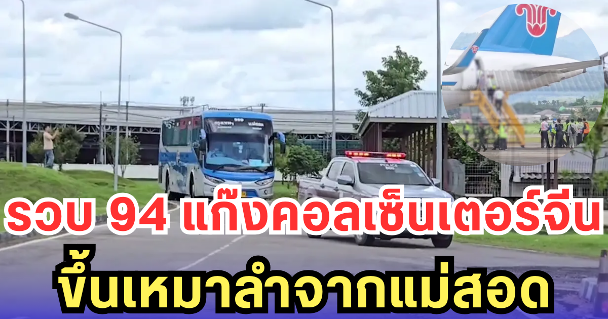 รวบ 94 แก๊งคอลเซ็นเตอร์จีน ขึ้นเหมาลำจากแม่สอด