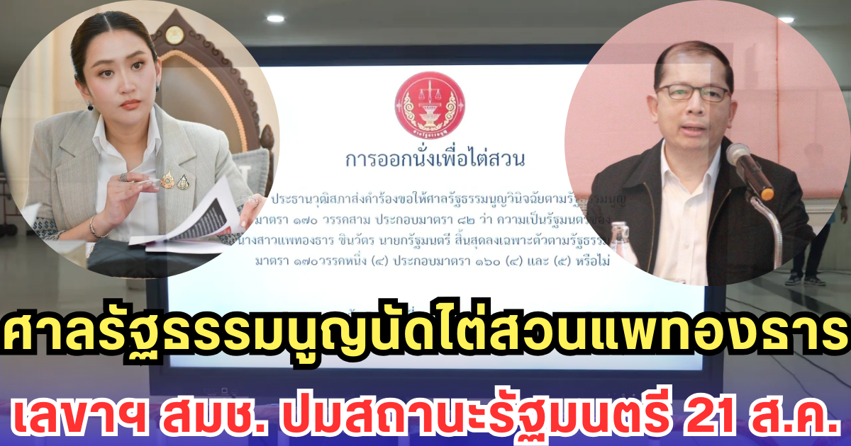 ศาลรัฐธรรมนูญนัดไต่สวนแพทองธาร-เลขาฯ สมช. ปมสถานะรัฐมนตรี 21 ส.ค.