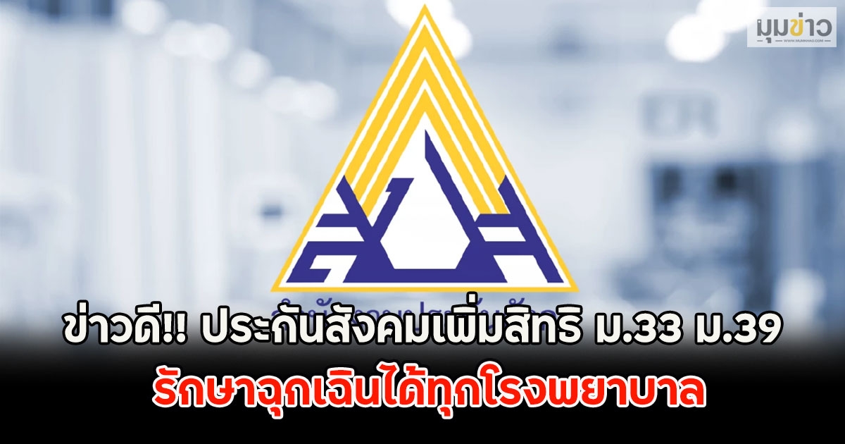 ข่าวดี!! ประกันสังคมเพิ่มสิทธิ ม.33 ม.39 รักษาฉุกเฉินได้ทุกโรงพยาบาล
