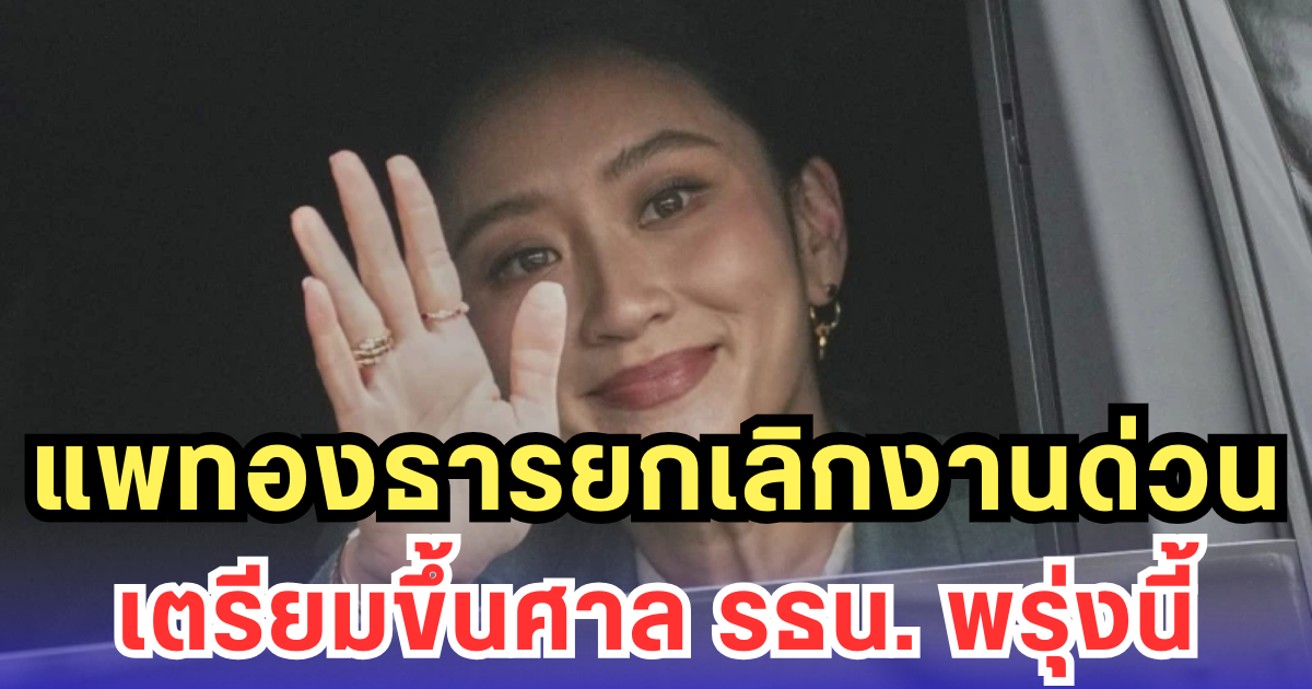 แพทองธารยกเลิกงานด่วน เตรียมขึ้นศาล รธน.พรุ่งนี้