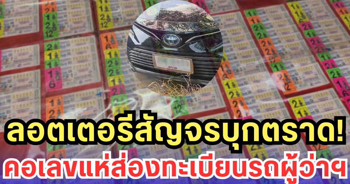 ลอตเตอรีสัญจรบุกตราด คอเลขแห่ส่องทะเบียนรถผู้ว่าฯ