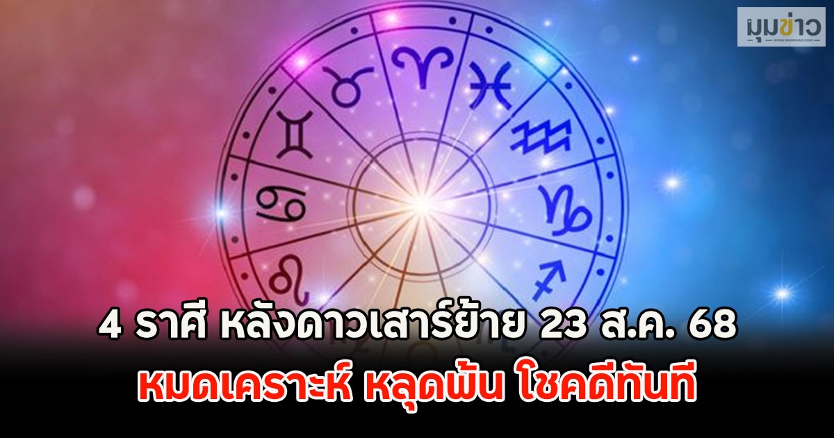 4 ราศี หลังดาวเสาร์ย้าย 23 ส.ค. 68 หมดเคราะห์ หลุดพ้น โชคดีทันที