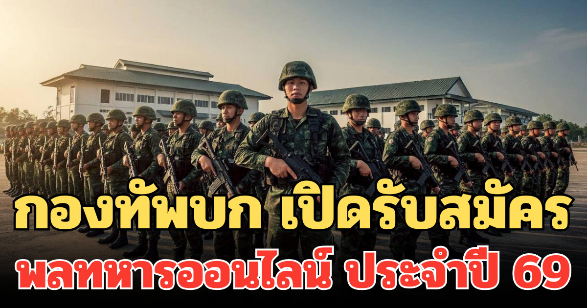โอกาสมาแล้ว! กองทัพบก เปิดรับสมัครพลทหารออนไลน์ ประจำปี 69