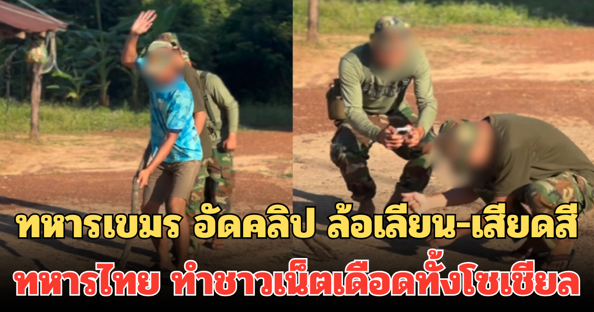 ทหารเขมร อัดคลิป ล้อเลียน-เสียดสี ทหารไทย ทำชาวเน็ตเดือดทั้งโซเชียล