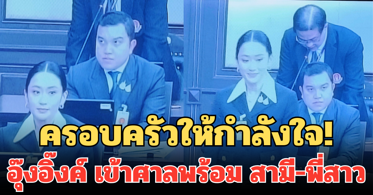 ครอบครัวให้กำลังใจ! รับฟังไต่สวน อุ๊งอิ๊งค์ เข้าศาลพร้อม สามี-พี่สาว