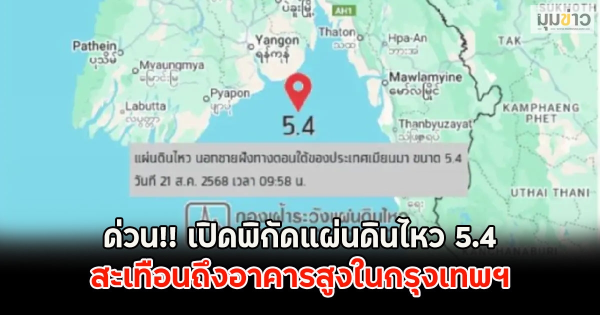 ด่วน!! เปิดพิกัดแผ่นดินไหว 5.4 สะเทือนถึงอาคารสูงในกรุงเทพฯ