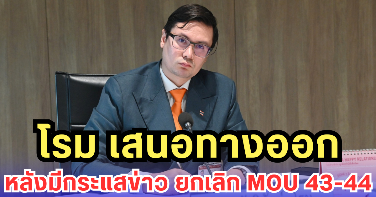 โรม เสนอทางออก หลังมีกระแสข่าว ยกเลิก MOU 43-44