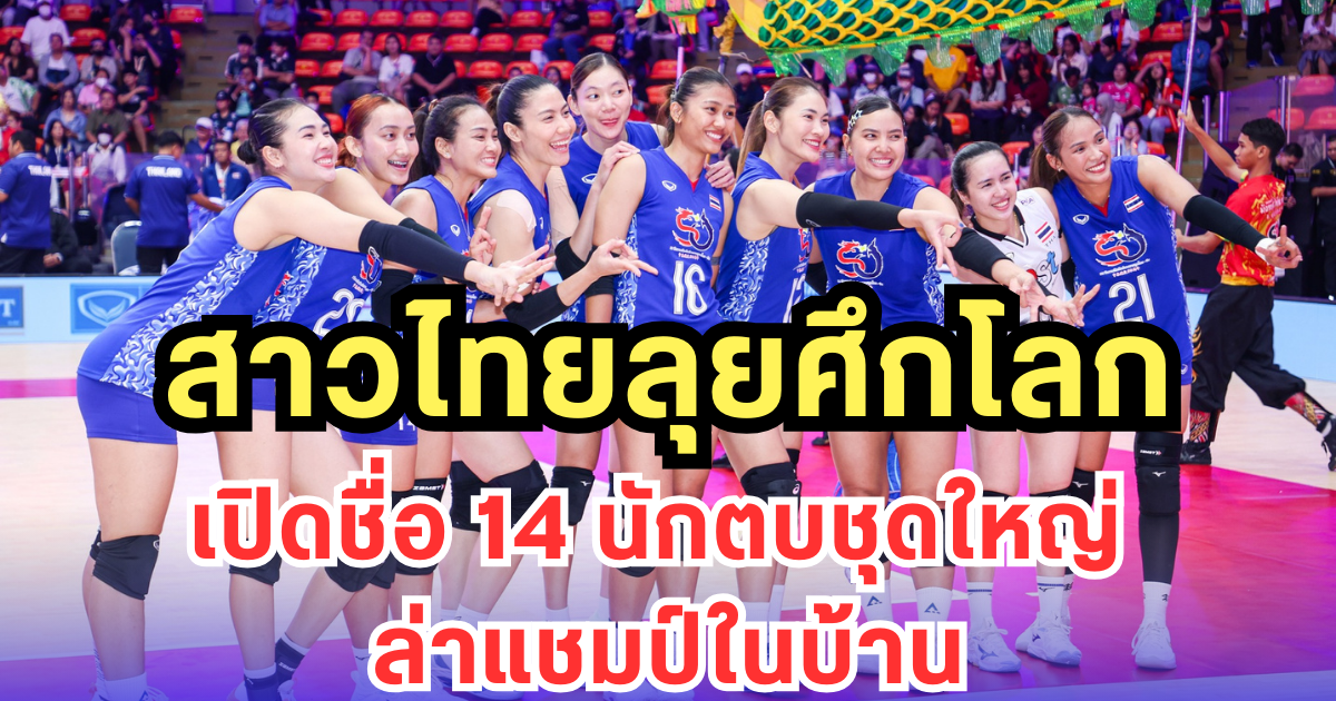 สาวไทยลุยศึกโลก เปิดชื่อ 14 นักตบชุดใหญ่ ล่าแชมป์ในบ้าน