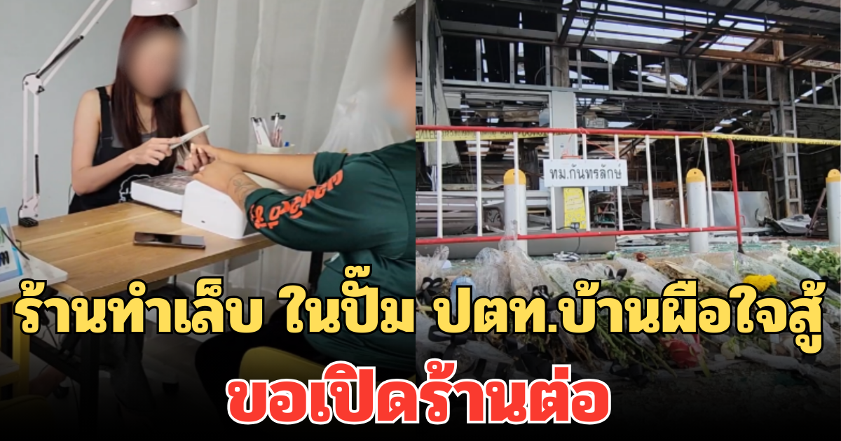 ร้านทำเล็บ ในปั๊ม ปตท.บ้านผือใจสู้ ขอเปิดร้านต่อ ลั่น ระเบิดไม่กลัว กลัวไม่มีลูกค้า