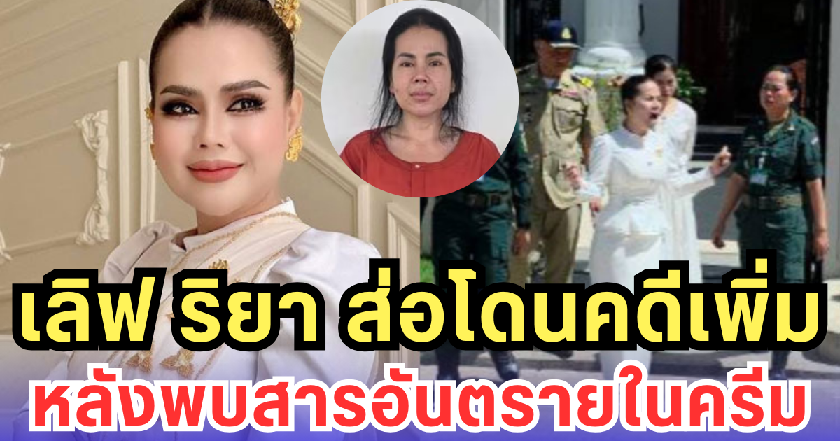 เลิฟ ริยา ส่อโดนคดีเพิ่ม หลังพบสารอันตรายในครีม