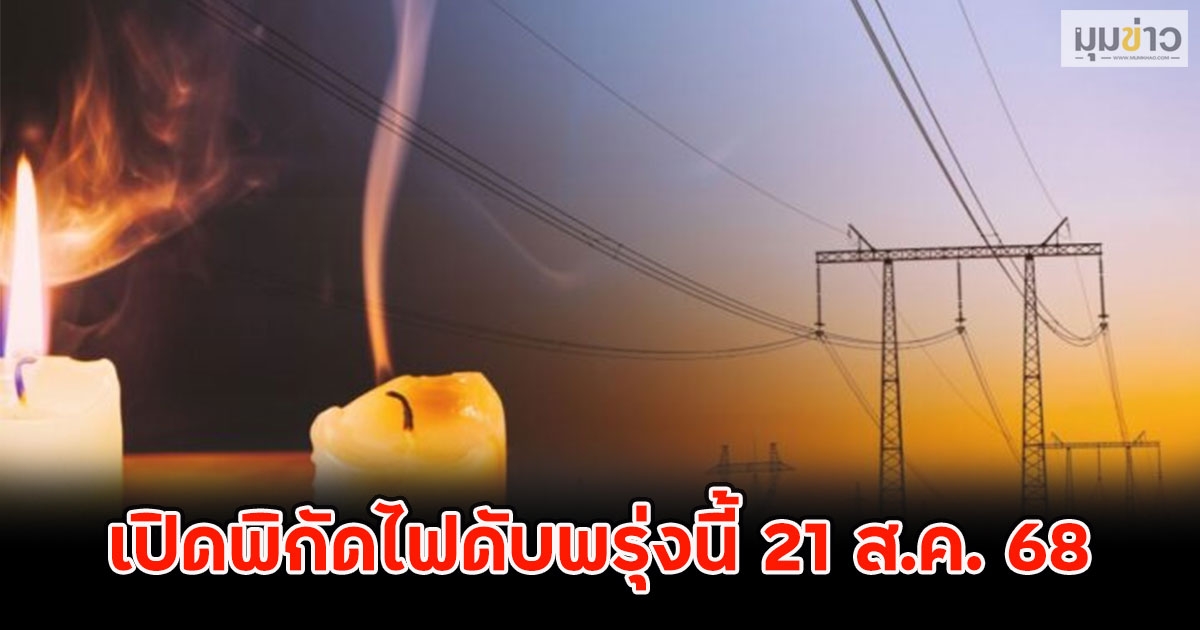 เปิดพิกัดไฟดับพรุ่งนี้ 21 ส.ค. 68