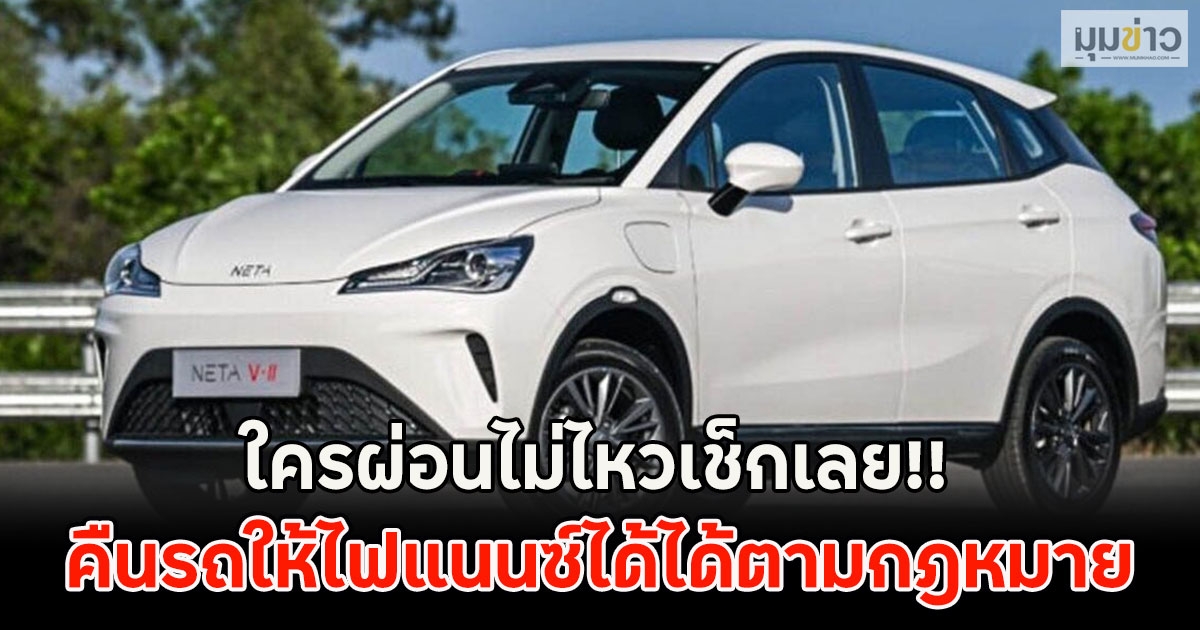 ใครผ่อนไม่ไหวเช็กเลย!! คืนรถให้ไฟแนนซ์ได้ได้ตามกฎหมาย