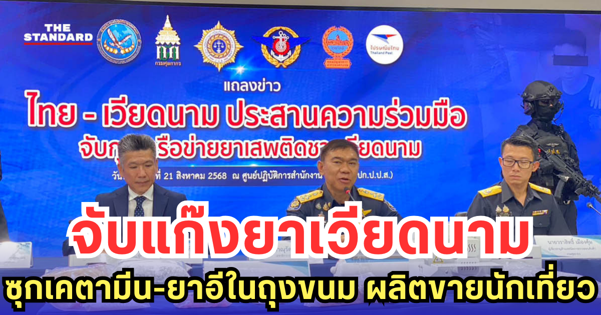 จับแก๊งยาเวียดนาม ซุกเคตามีน-ยาอีในถุงขนม ผลิตขายนักเที่ยว