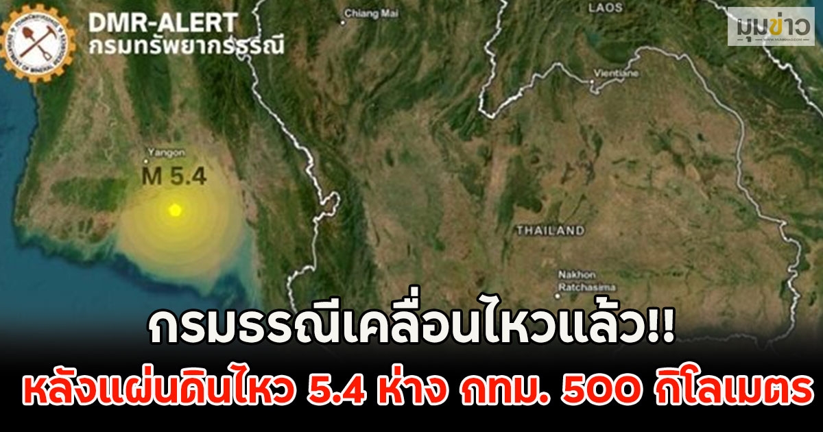 กรมธรณีเคลื่อนไหวแล้ว!! หลังแผ่นดินไหว 5.4 ห่าง กทม. 500 กิโลเมตร