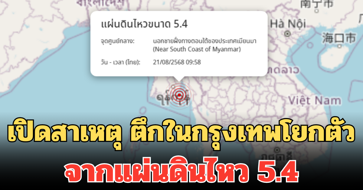 เปิดสาเหตุ ตึกในกรุงเทพโยกตัว จากแผ่นดินไหว 5.4 นอกชายฝั่งเมียนมา
